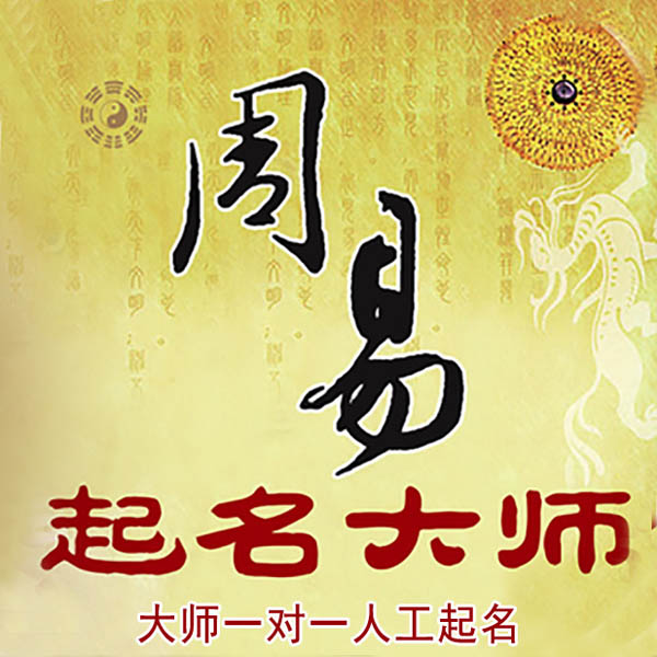 广平起名大师 广平大师起名 找田大师 41年起名经验